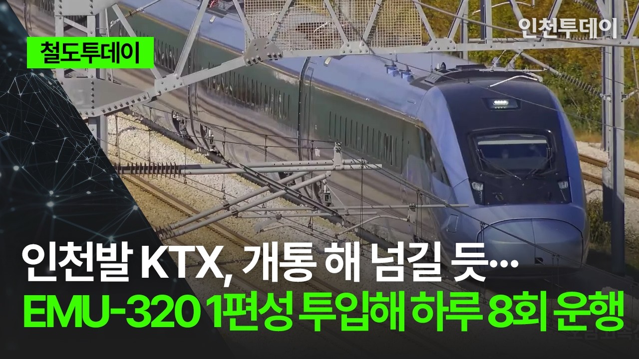 [철도투데이] 인천발 KTX, 개통 해 넘길 듯&middot;&middot;&middot; EMU-320 1편성 투입해 하루 8회 운행