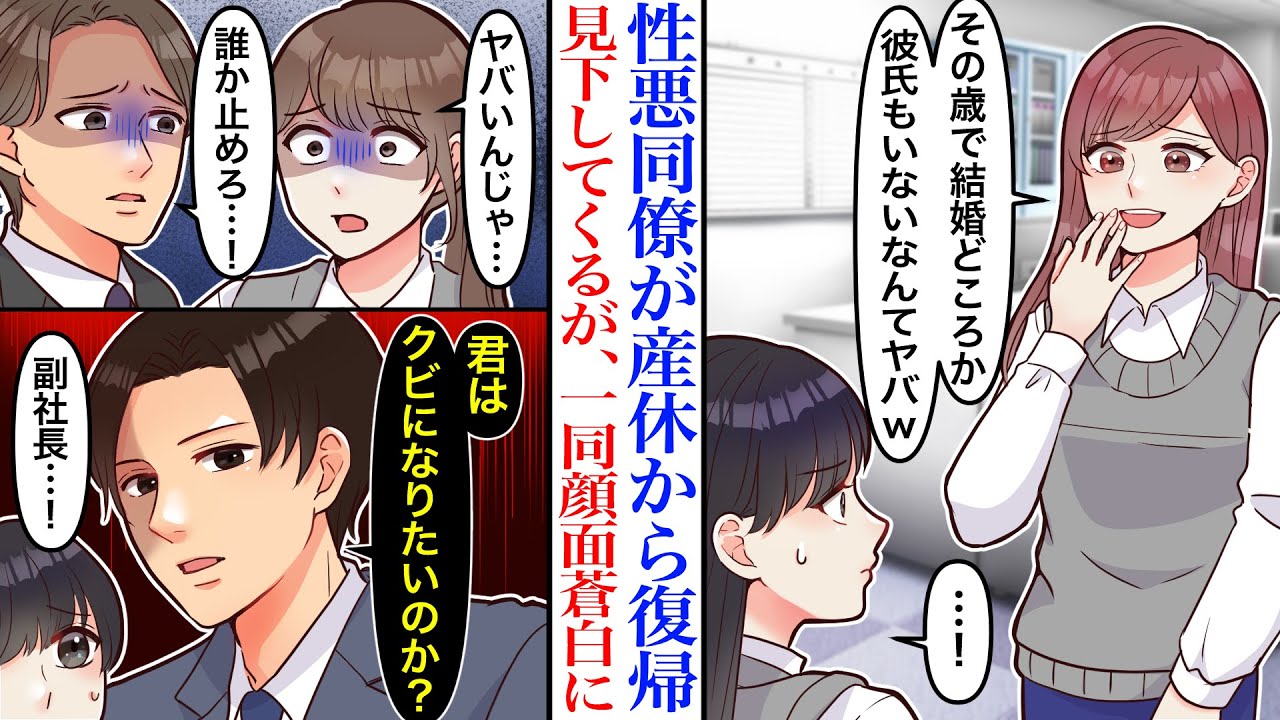 【漫画】「完全に負け組じゃんw」顔を合わせる度、見下してくる性悪の同僚が産休から復帰。早速出産自慢され、マウントを取られたが周りの社員は顔面蒼白に…副社長「彼女は僕の婚約者だが？」【恋愛マンガ動画】
