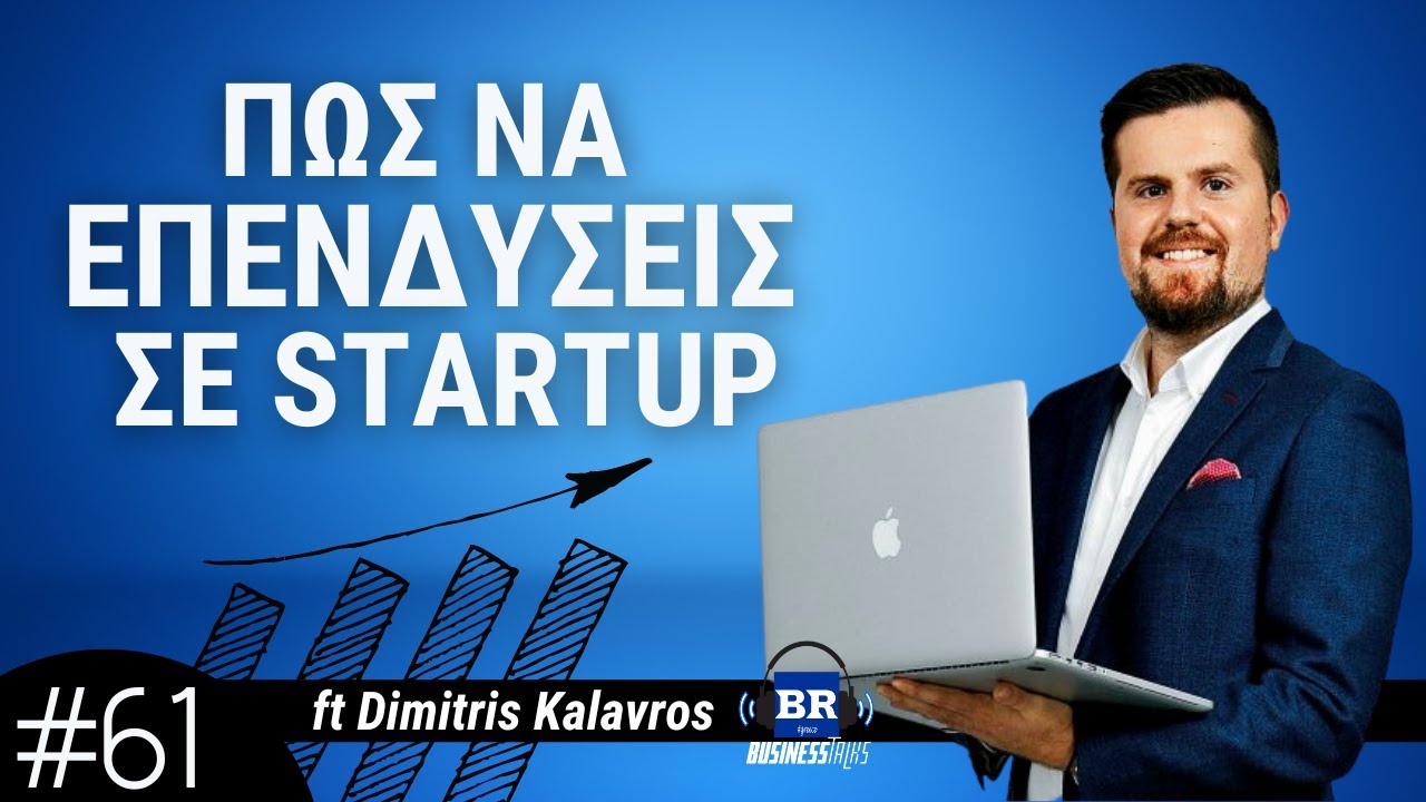 Πώς να Επενδύσεις σε STARTUP ft Δημήτρης Καλαβρός - Business Talks 61
