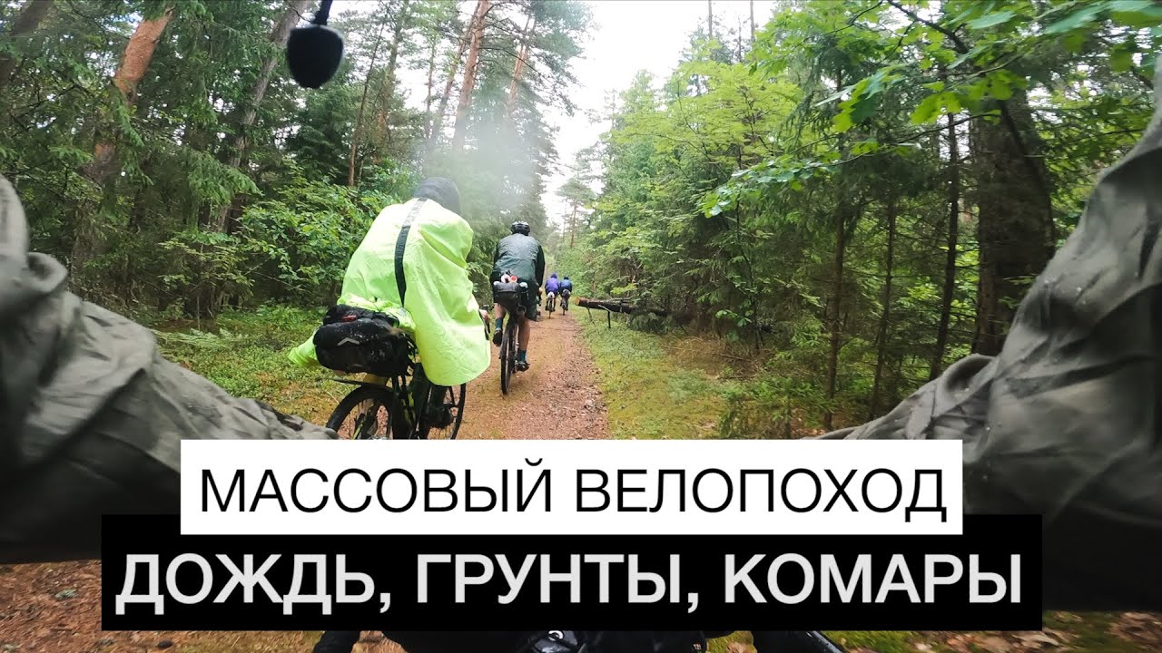 Велопоход большой группой | Дождь, грунты, комары