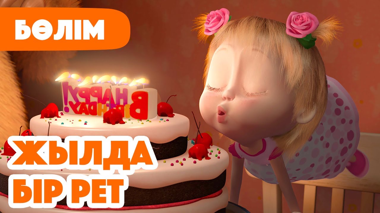 💥 Жаңа Бөлім 2025 💥 🎂 Жылда бір рет 🎁 (Бөлім 44) 👧 Маша мен Аю 🐻