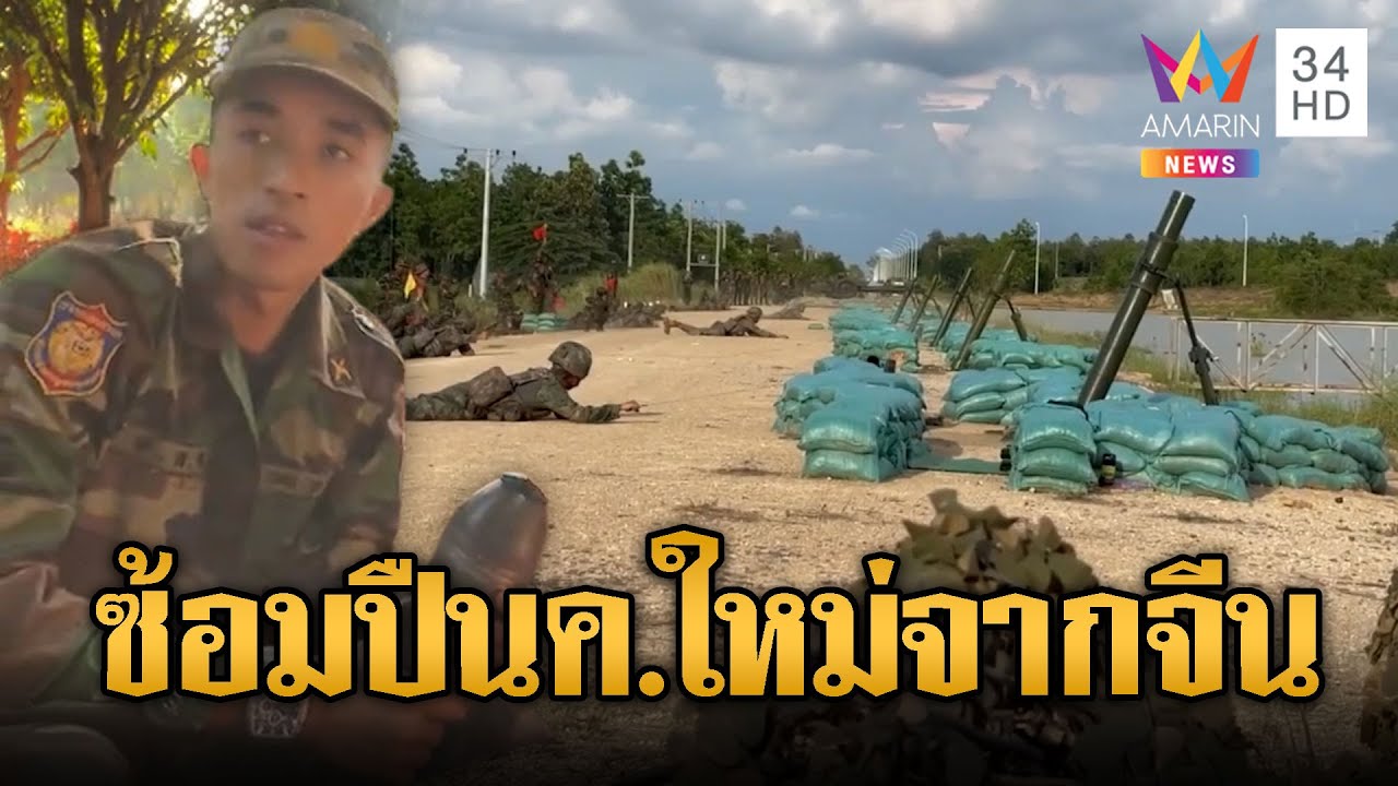 ทหารเขมรซ้อมยิงปืน ค.ใหม่ เพิ่งได้จากจีน | ข่าวอรุณอมรินทร์ | 07/02/69