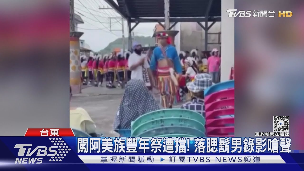 闖阿美族豐年祭遭擋! 落腮鬍男錄影嗆聲｜TVBS新聞 @TVBSNEWS01