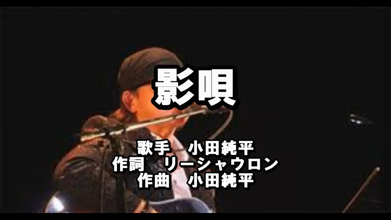 影歌　小田純平　カラオケ　ノーマル　 narayama