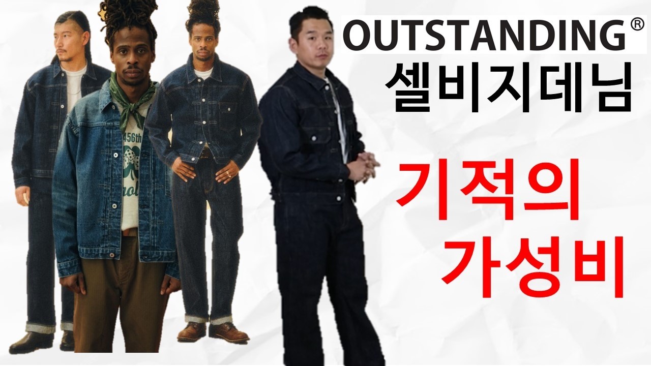 본격 국뽕 셀비지 데님 셋업 4종