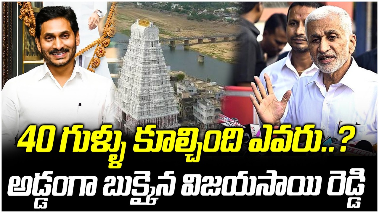 40 గుళ్ళు కూల్చింది ఎవరు..? అడ్డంగా బుక్కైన విజయసాయి రెడ్డి | Ap Latest News | V Media Digital