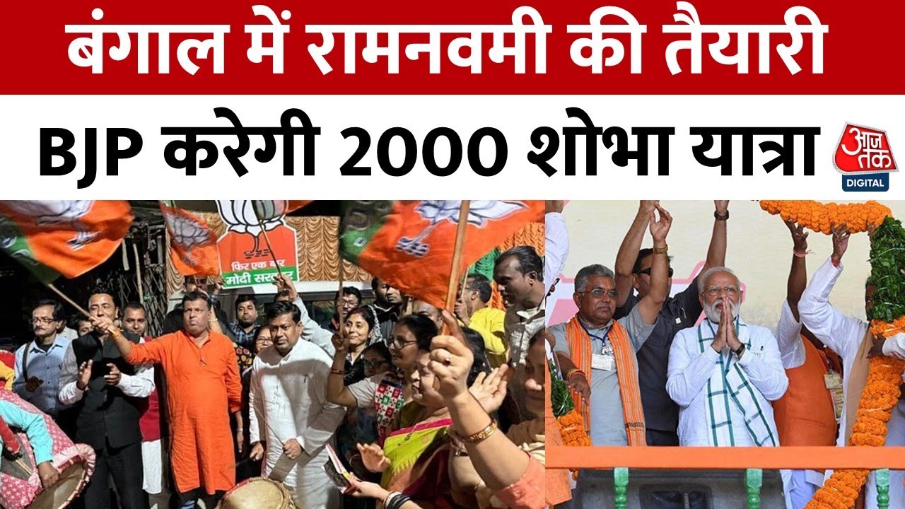 Ram Navami 2025: रामनवमी पर Bengal में सियासी घमासान, BJP के 2000 जुलूस के ऐलान पर TMC नाराज़