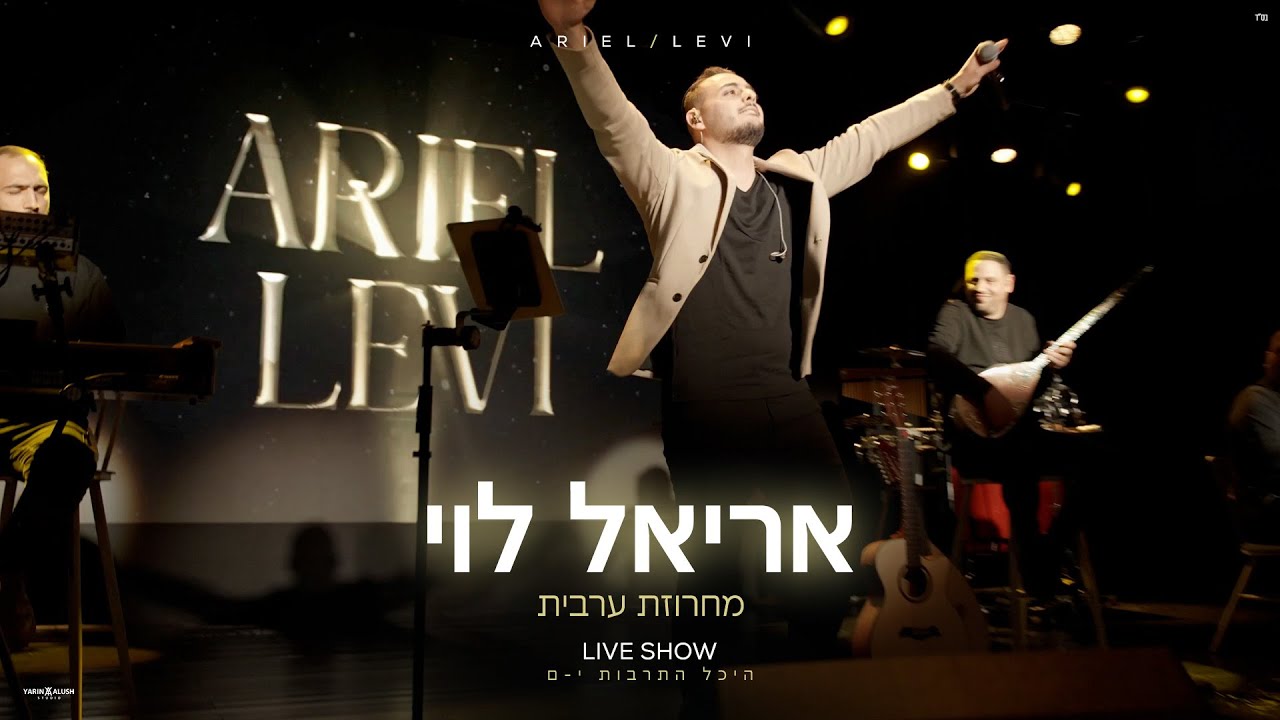 אריאל לוי - מחרוזת ערבית | היכל התרבות י-ם (Prod.By Netanel Avraham)