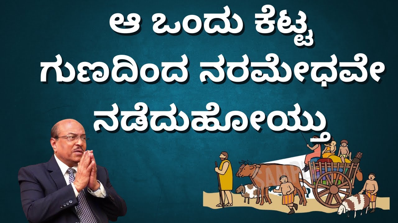ಮನುಷ್ಯನಲ್ಲಿ ಇದಕ್ಕಿಂತ  ಕೆಟ್ಟಗುಣ ಯಾವುದೂ ಇಲ್ಲ |   | Dr Gururaj Karajagi