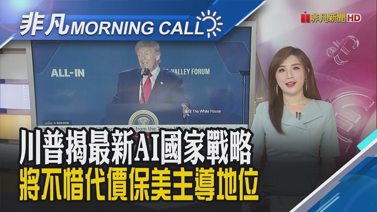 黃仁勳喊話美製AI超級電腦 望帶動數兆商機 特斯拉股價挫逾8% 美股標普.那指仍收新高｜主播葉俞璘｜【非凡Morning Call】20250725｜非凡財經新聞