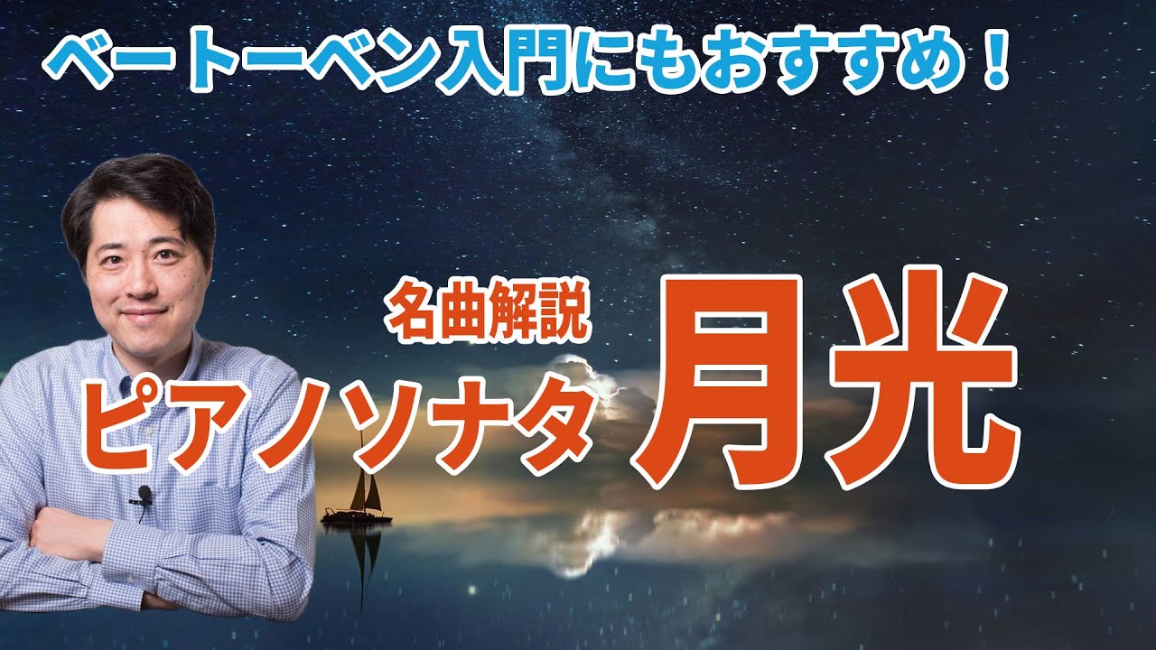 【名曲解説】ベートーベン：ピアノソナタ「月光」！ベートーベン人気作品の魅力や聴きどころを簡単に解説！