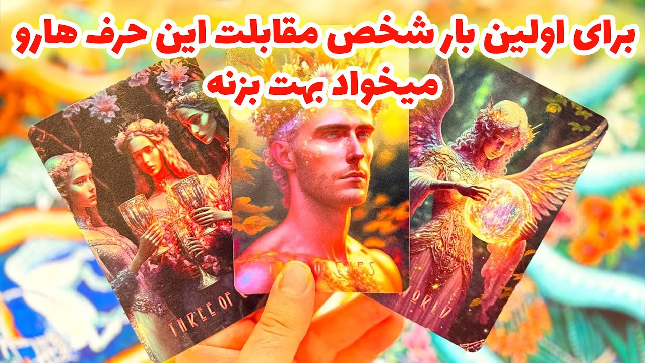فال تاروت مرلین - برای اولین بار شخص مقابلت این حرف ها رو میخواد بهت بزنه