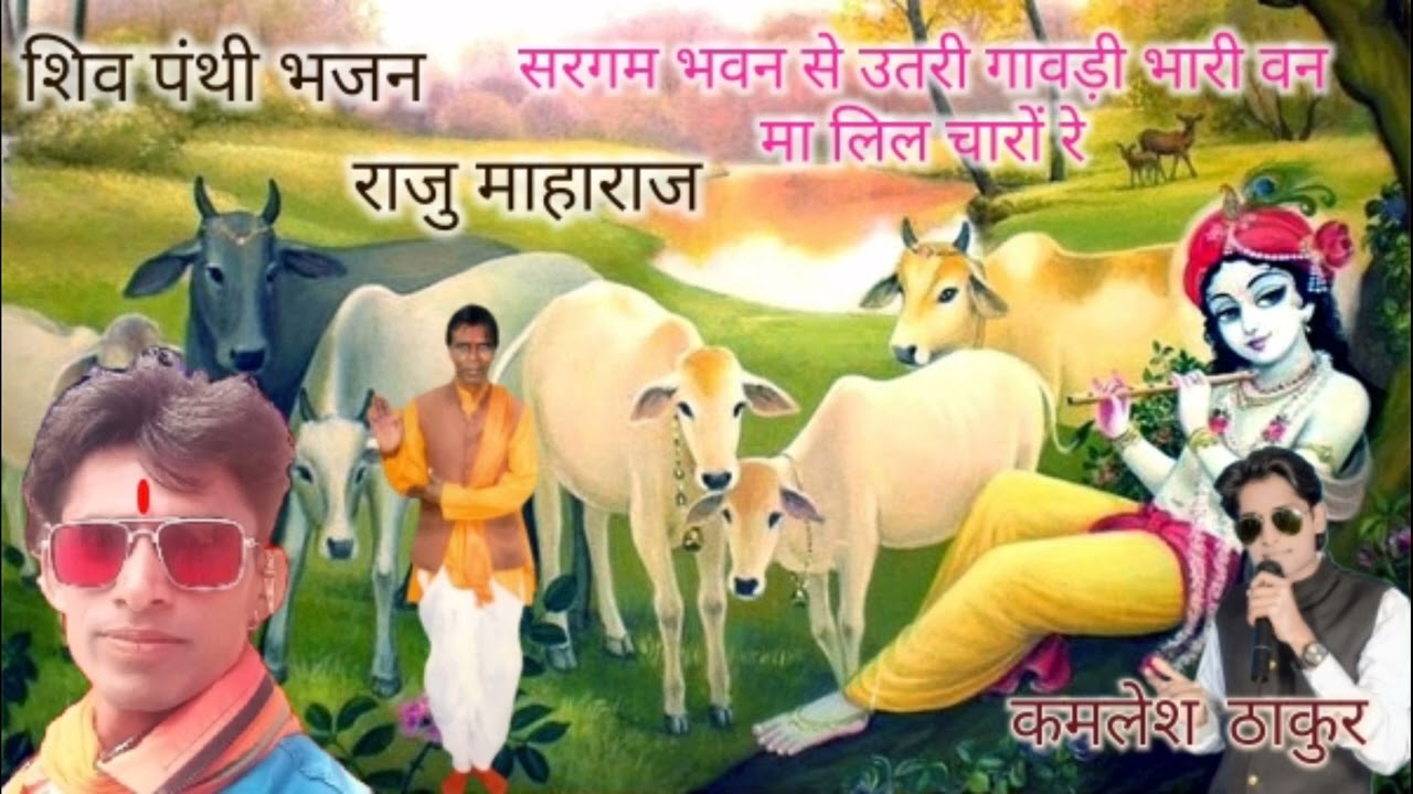 शिव पंथी भजन    सरगम भवन से उतरी गावडी भारी वन मालिल चारो रे  कमलेश ठाकुर