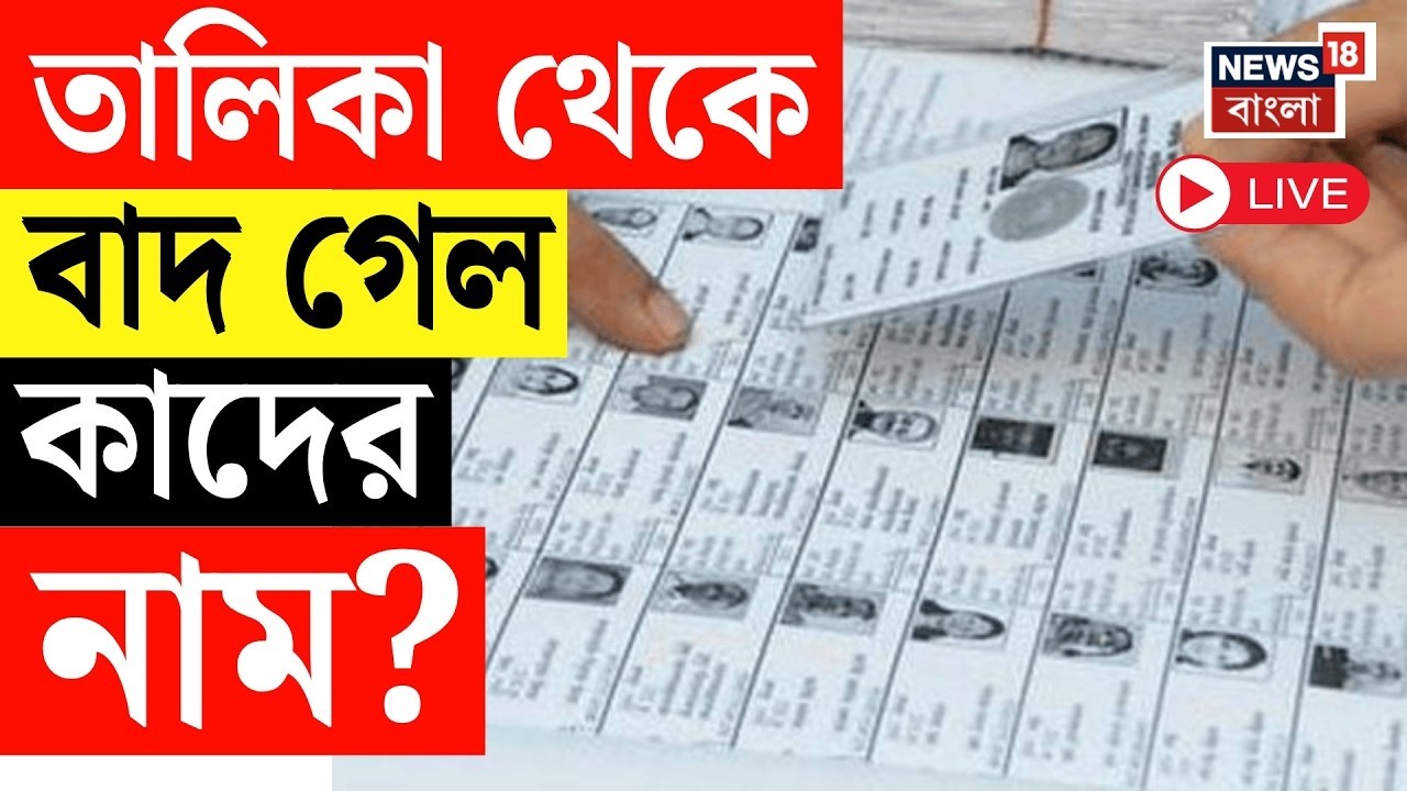 West Bengal SIR Final List LIVE | ভোটের প্রথম ভোটার লিস্ট, বাদ গেল কাদের নাম? Bengal Voter List 2026