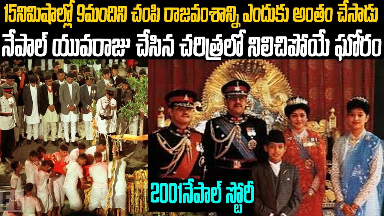 15నిమిషాల్లో రాజవంశాన్ని అంతం చేసాడు| నేపాల్ రాచరికం ఎలా ముగిసింది|Nepal Story 2001| Mr venkat waves