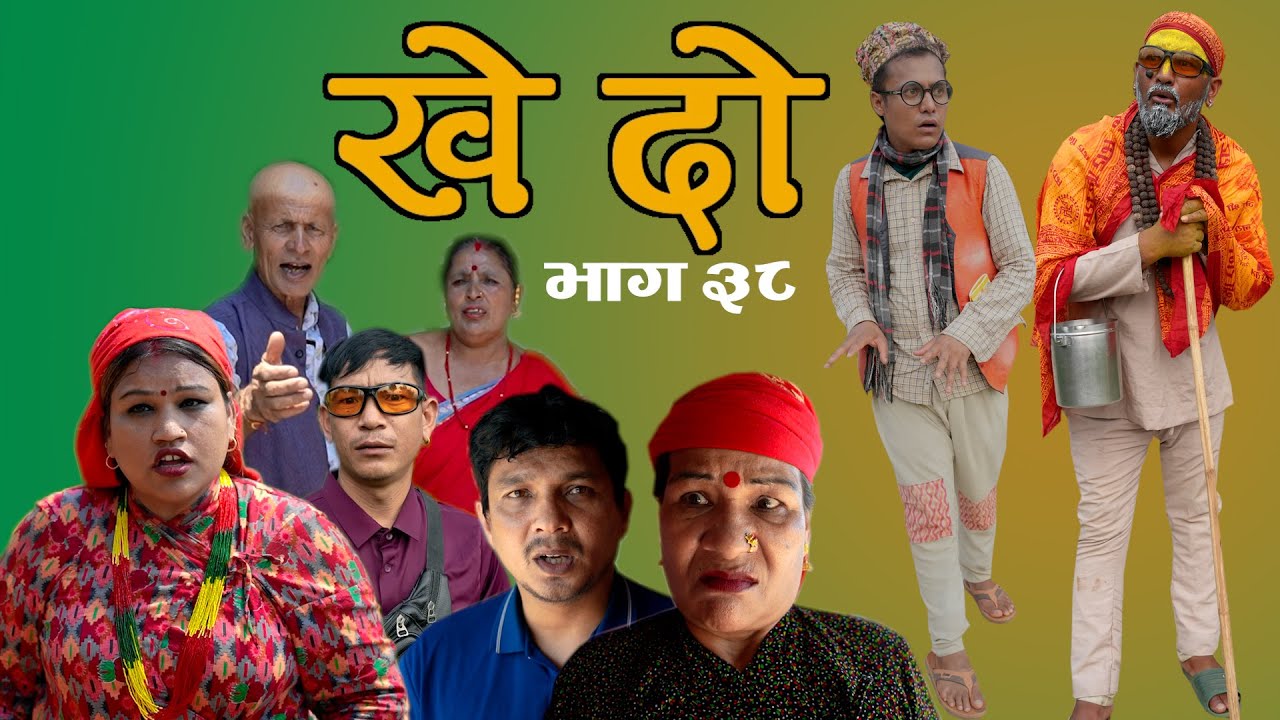 Khedo ( खेदो ) New Nepali Comedy Episode - 38 Ft. Milan Lama, Rajendra Nepali , 2082