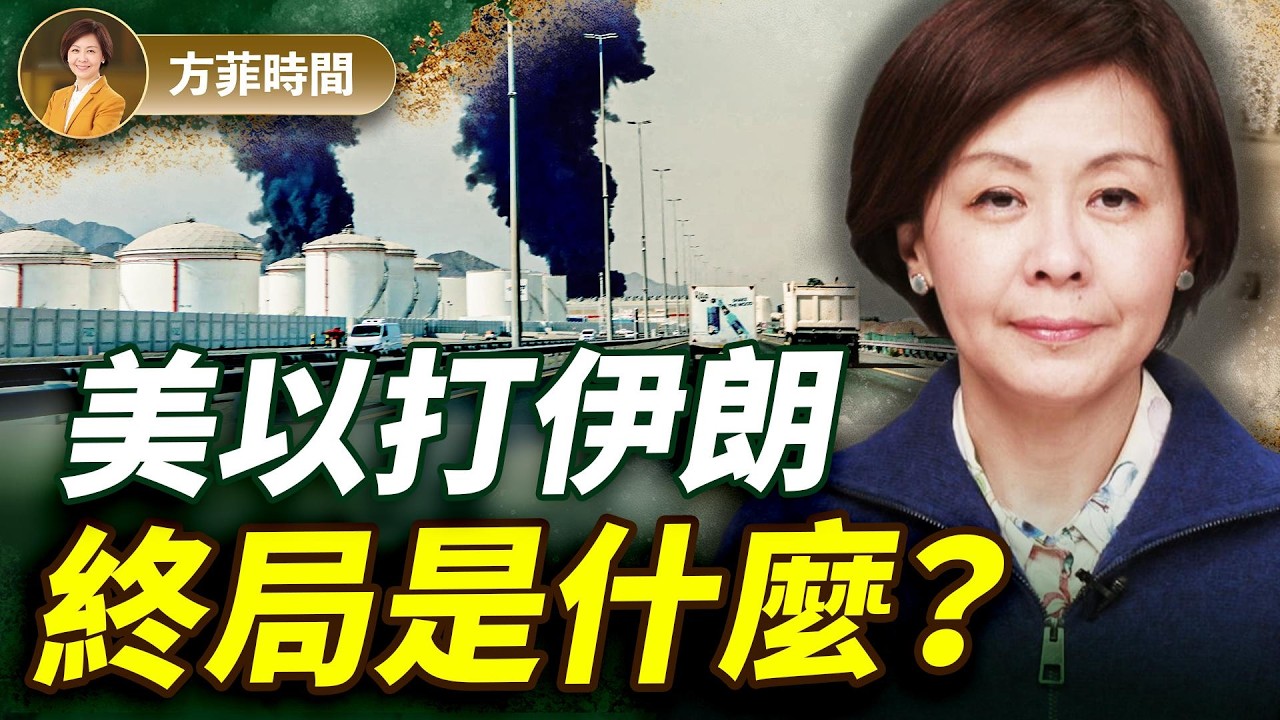 川普怒斥北約盟友，海灣國家私下倒戈；伊朗二號人物本為美以「候選人」？川普準備「接管」古巴 ｜#方菲時間