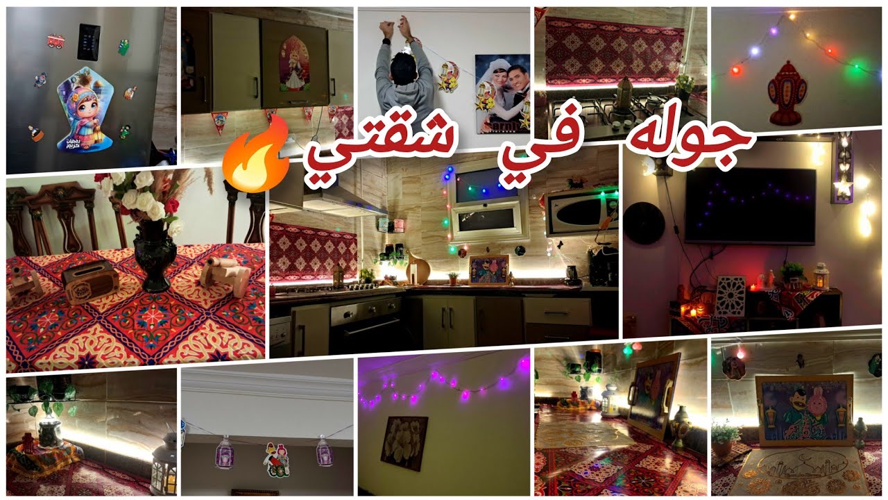 فرشنا زينه رمضان وشقلبنا الشقه جوله في شقتي الجديده🎉🔥💃🎉