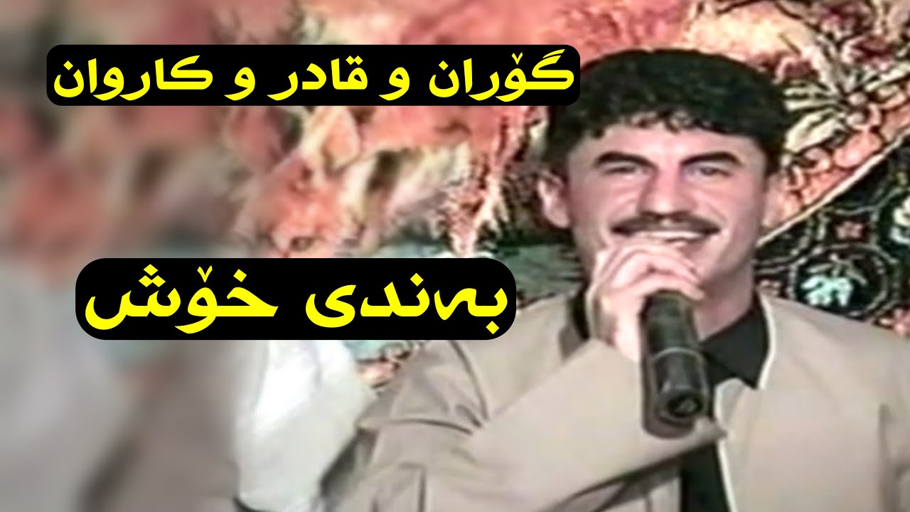 Goran inzibat w qadr moryasi w karwan bakrajoyi bandi xosh track-3 2004