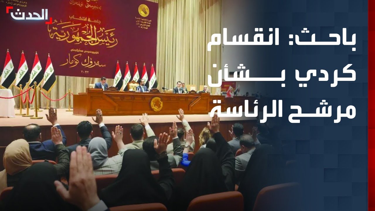 باحث: استمرار الانقسام الكردي بشأن اختيار مرشح لرئاسة العراق