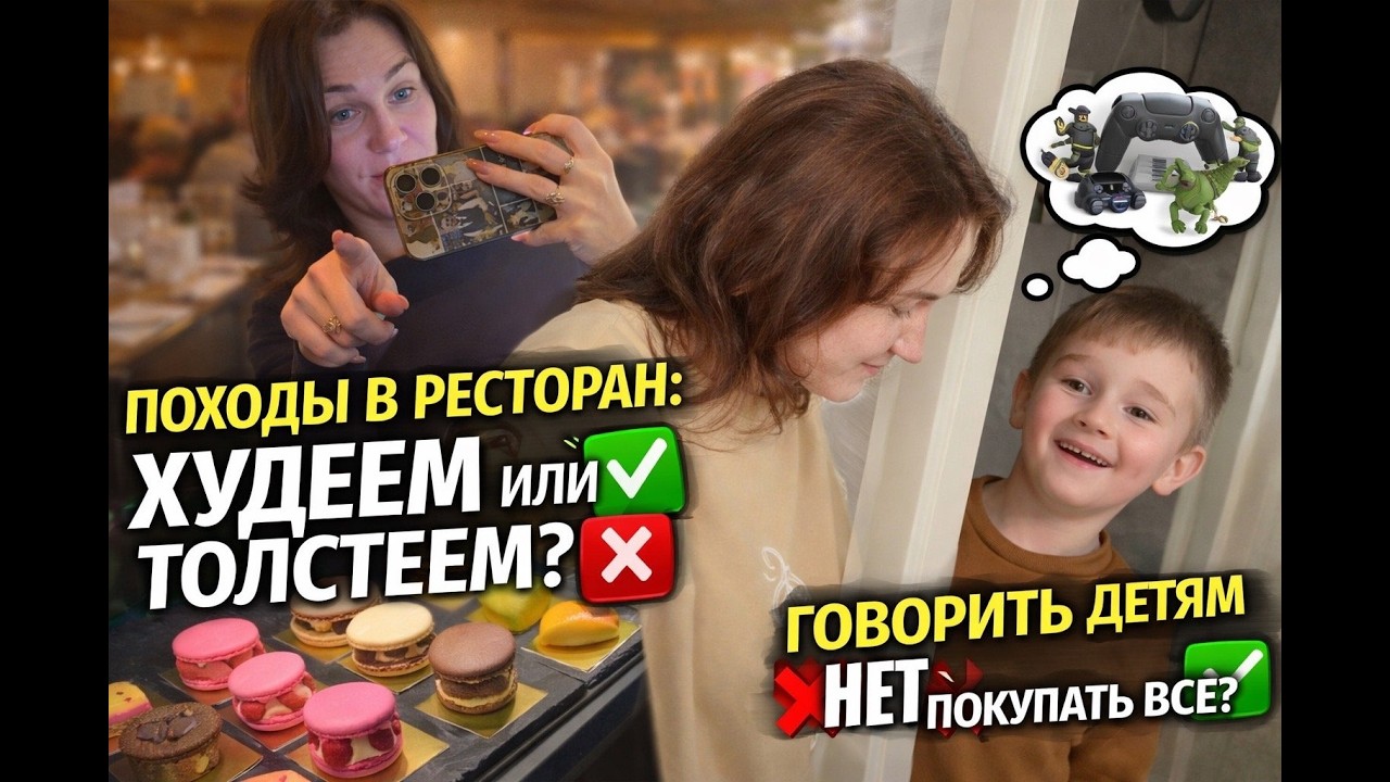 РЕСТОРАН И ФИГУРА, ДЕТСКИЕ «ХОЧУ», ШОПИНГ И ДОМАШНЯЯ ВЫПЕЧКА С МАМОЙ