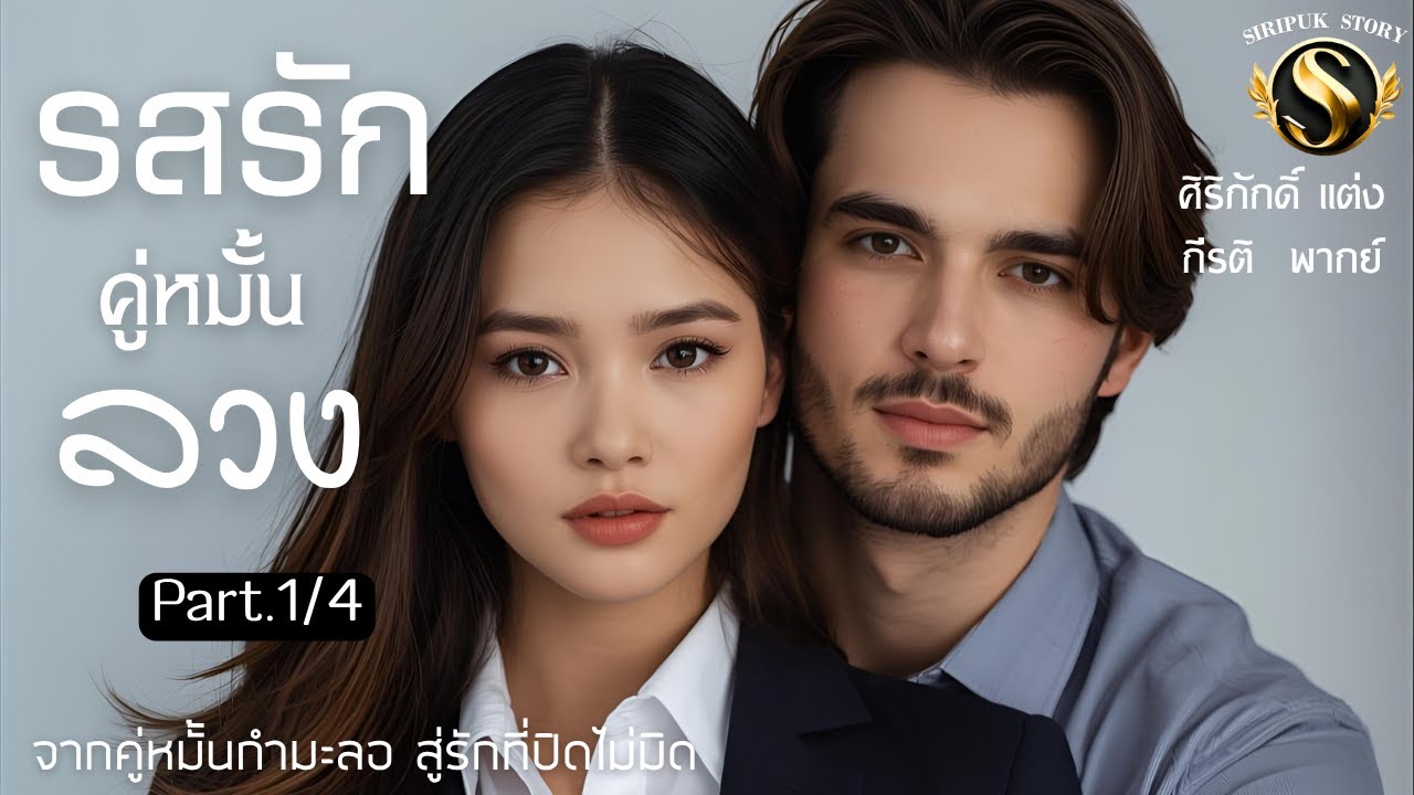 รสรักคู่หมั้นลวง Part.1/4 I ศิริภักดิ์  แต่ง I กีรติ ให้เสียง 
