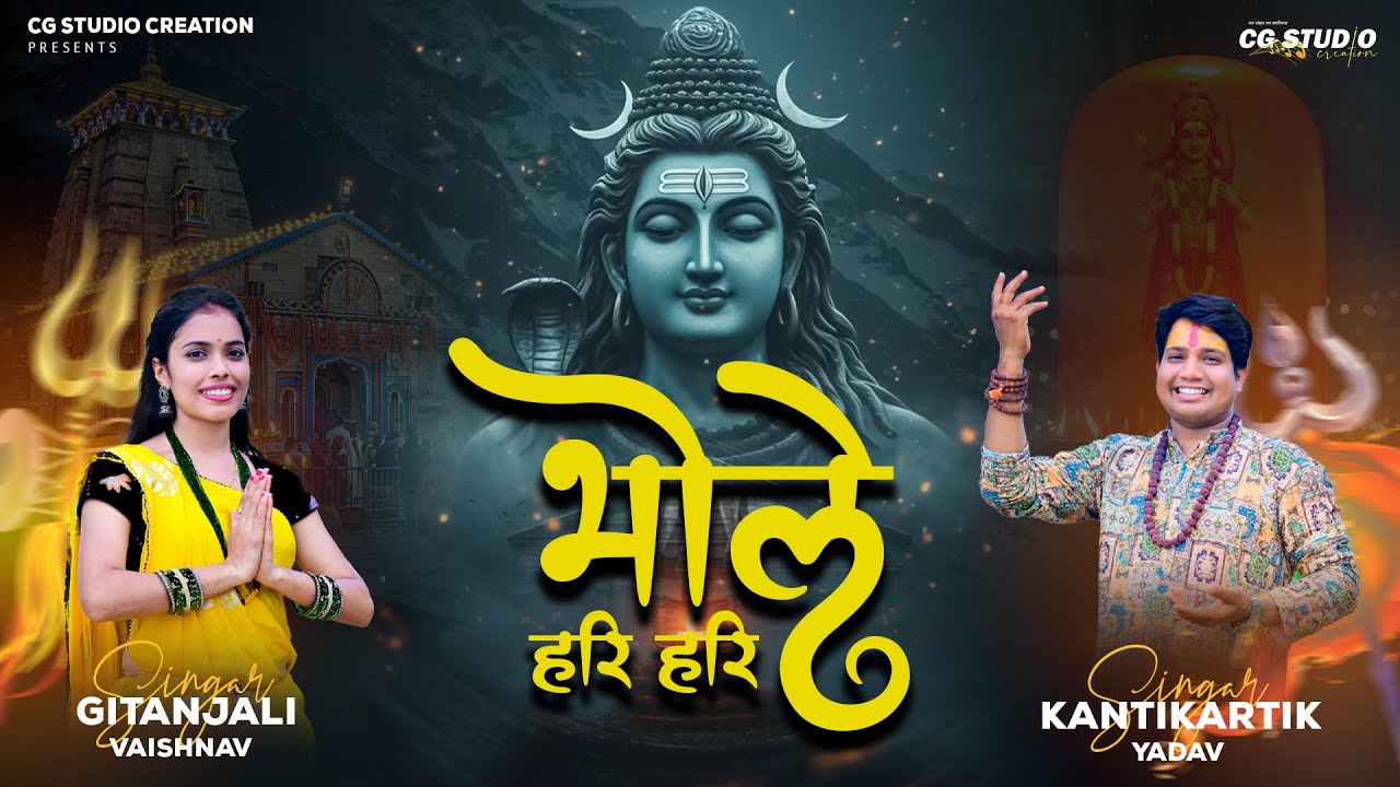 भोले हरि हरि - सावन शिव भक्ति जस गीत CG | Gitanjali | KantiKartik | OP Dewangan | CG SAAVAN SONG