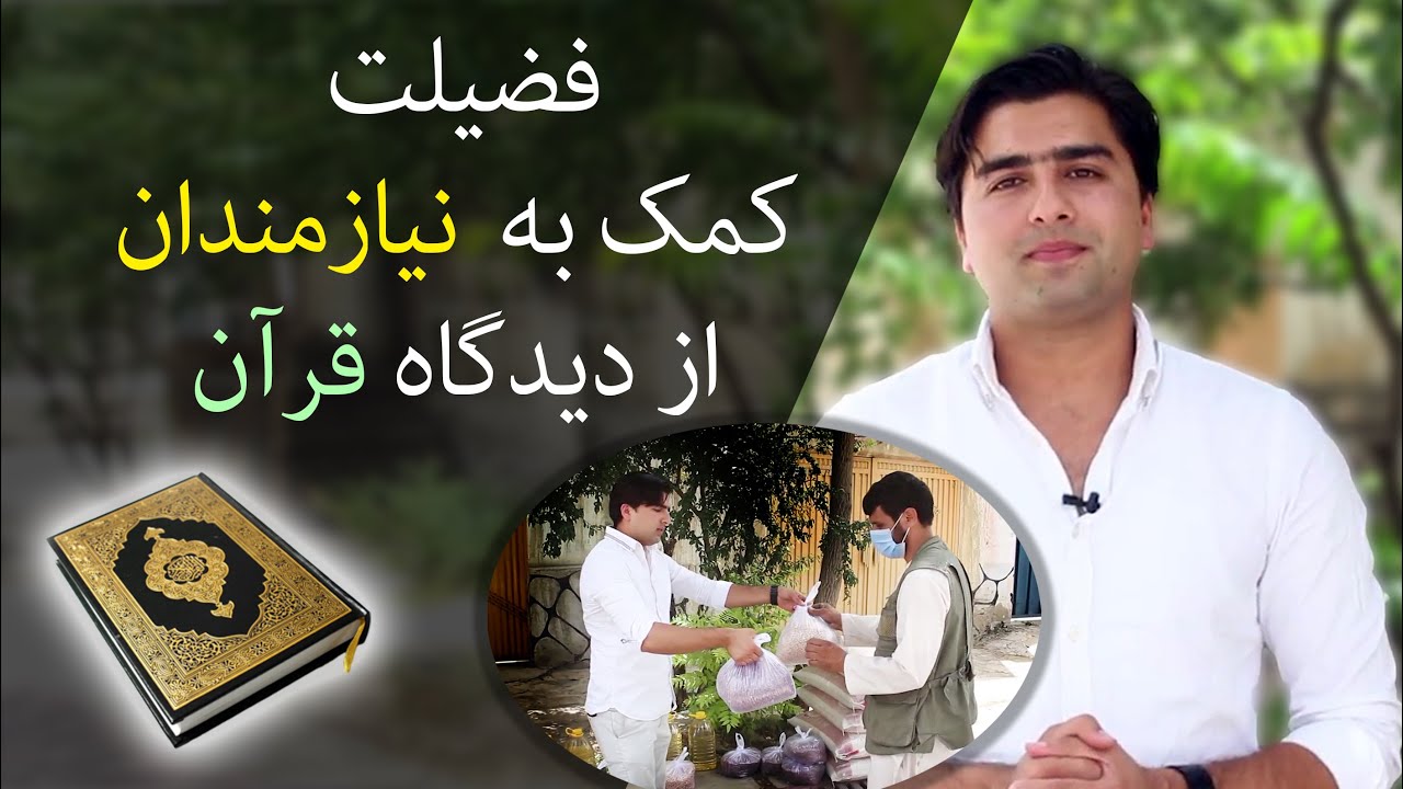 فضیلت صدقه و خیرات| کمک به نیازمندان| عبدالله شمس| Abdullah Shams