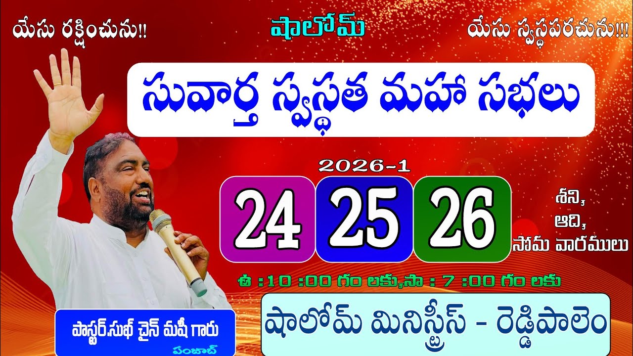 🛑25-01-2026 ఆదివారం రాత్రి వర్తమానం పాస్టర్.సుఖ్ ఛైన్ మషీ గారు