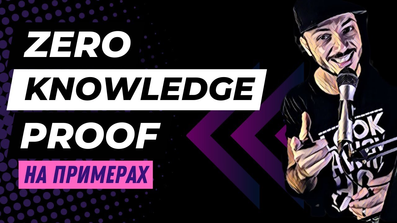 Zero Knowledge Proof объяснил за 3 минуты | Доказательство с 0-м разглашением