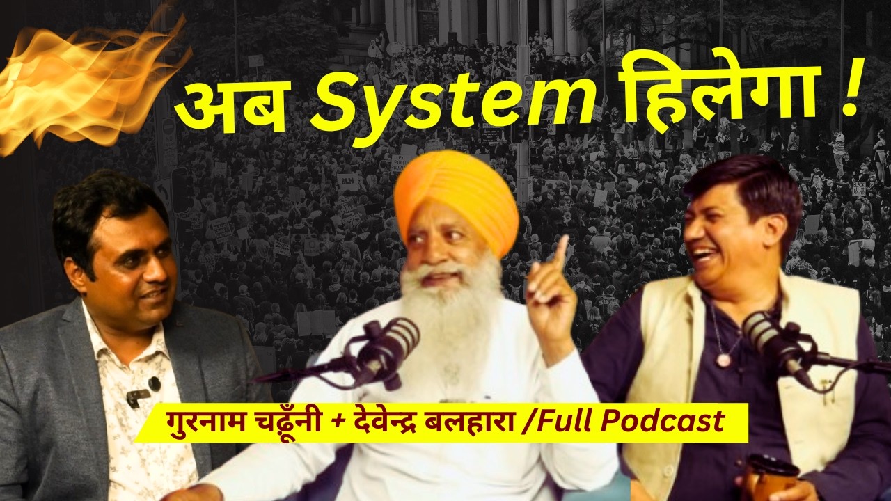 सिस्टम हिला देने वाला जज्बा ! नया अंदाज ! Gurnam Chaduni + Devender Balhara @niderindiadrdev007