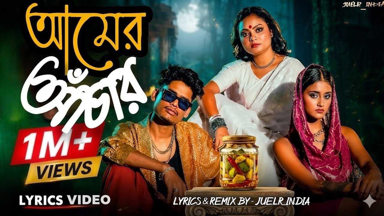 Amer Achaar | আমের আঁচার | Hit Song 2026 | Rap Song | Ujjal Film #trending #banglasong #song 