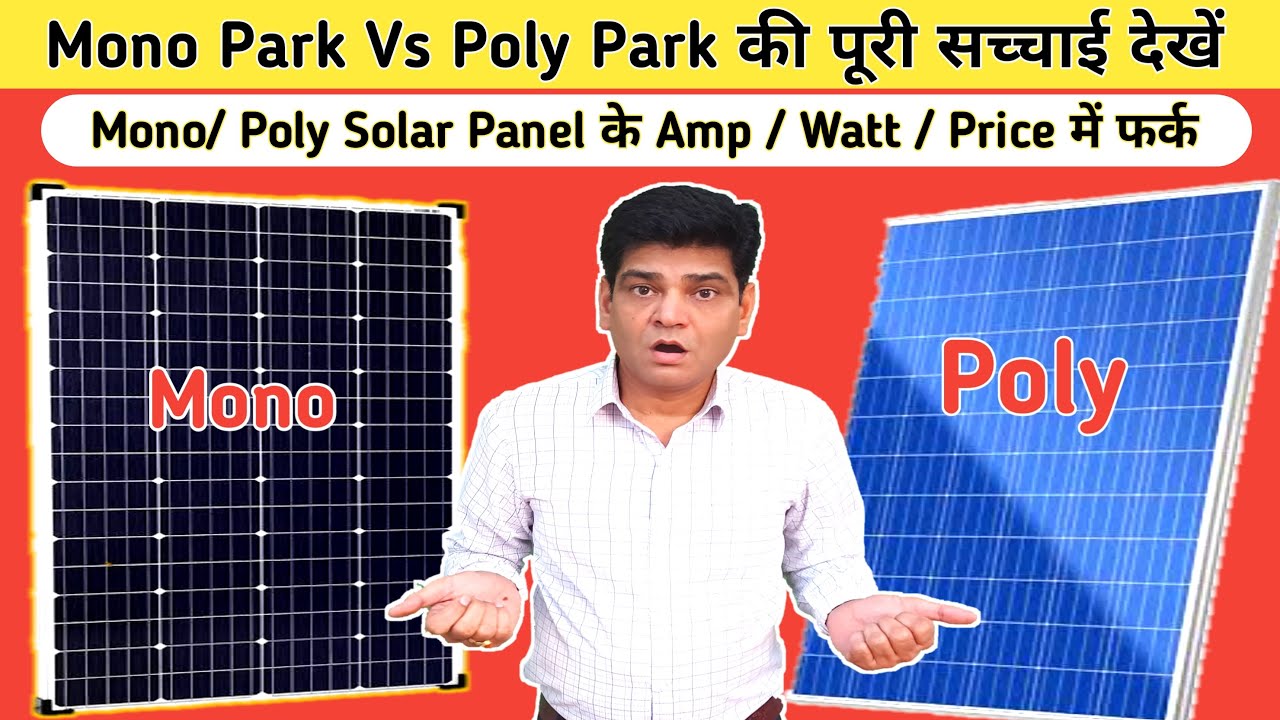 Solar Panal  Mono Park and Poly Park | किस पैनल के कितने Amp , Watt , Price | Best solar panel |