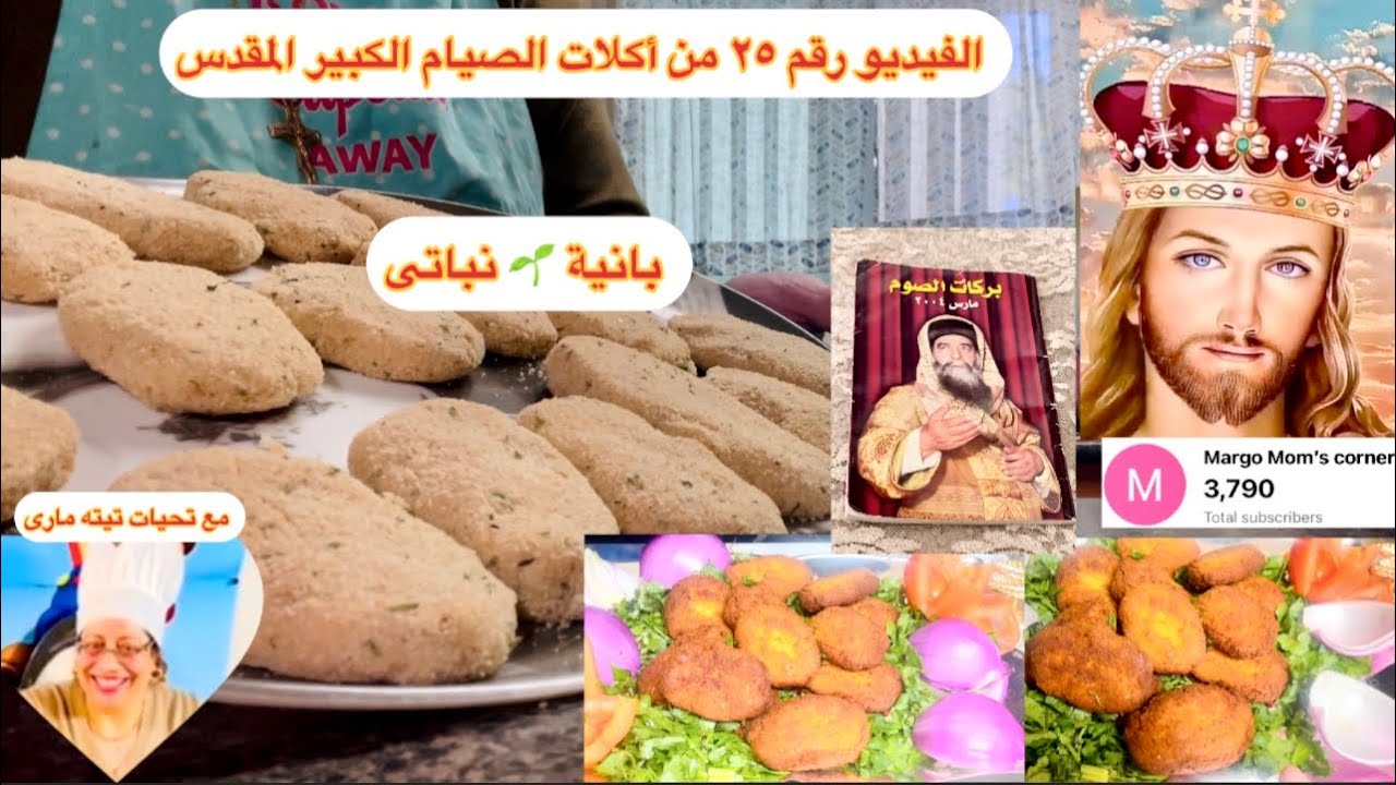 الفيديو رقم٢٥ من أكلات الصيام الكبير المقدس مع تيته مارى 