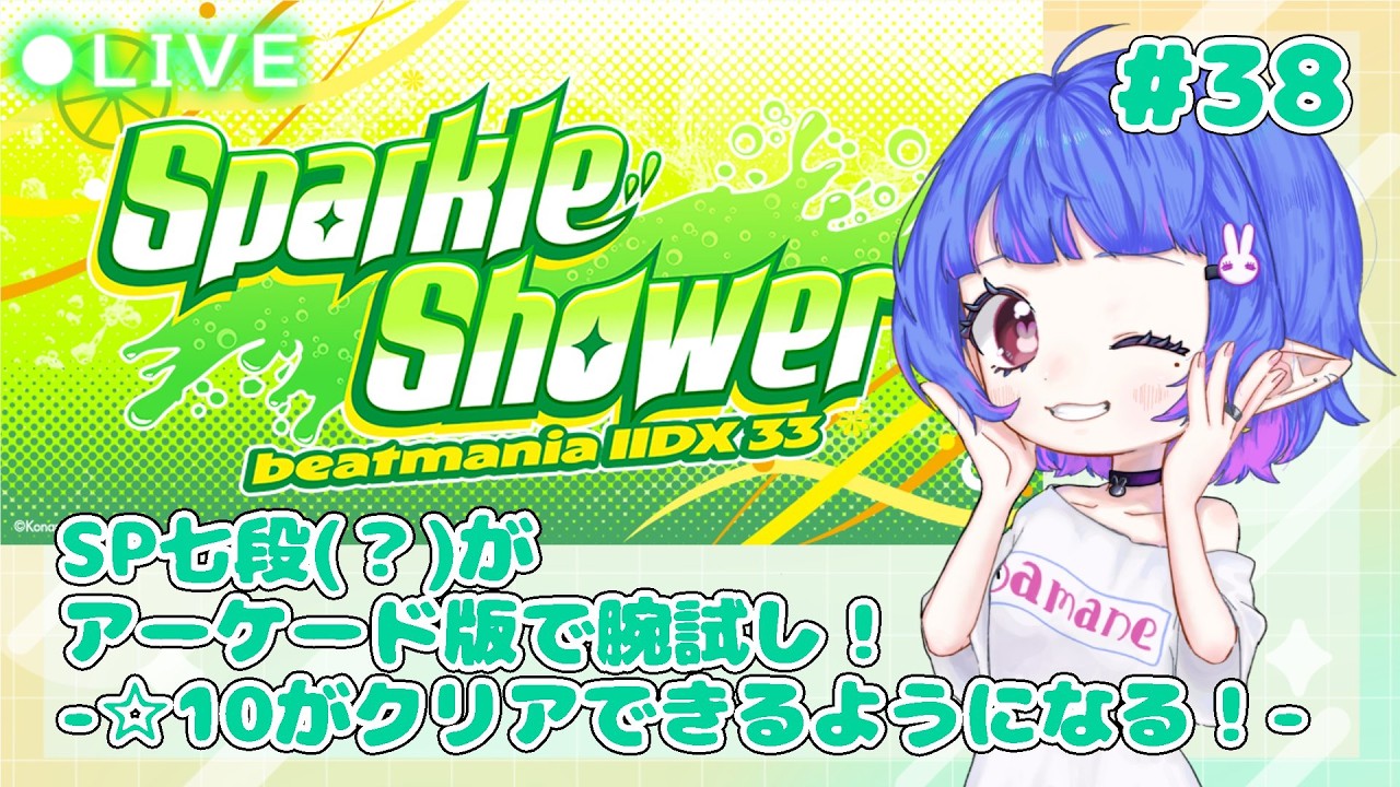 【IIDX33 Sparkle Shower】SP七段がアーケード版で腕試し！　#38