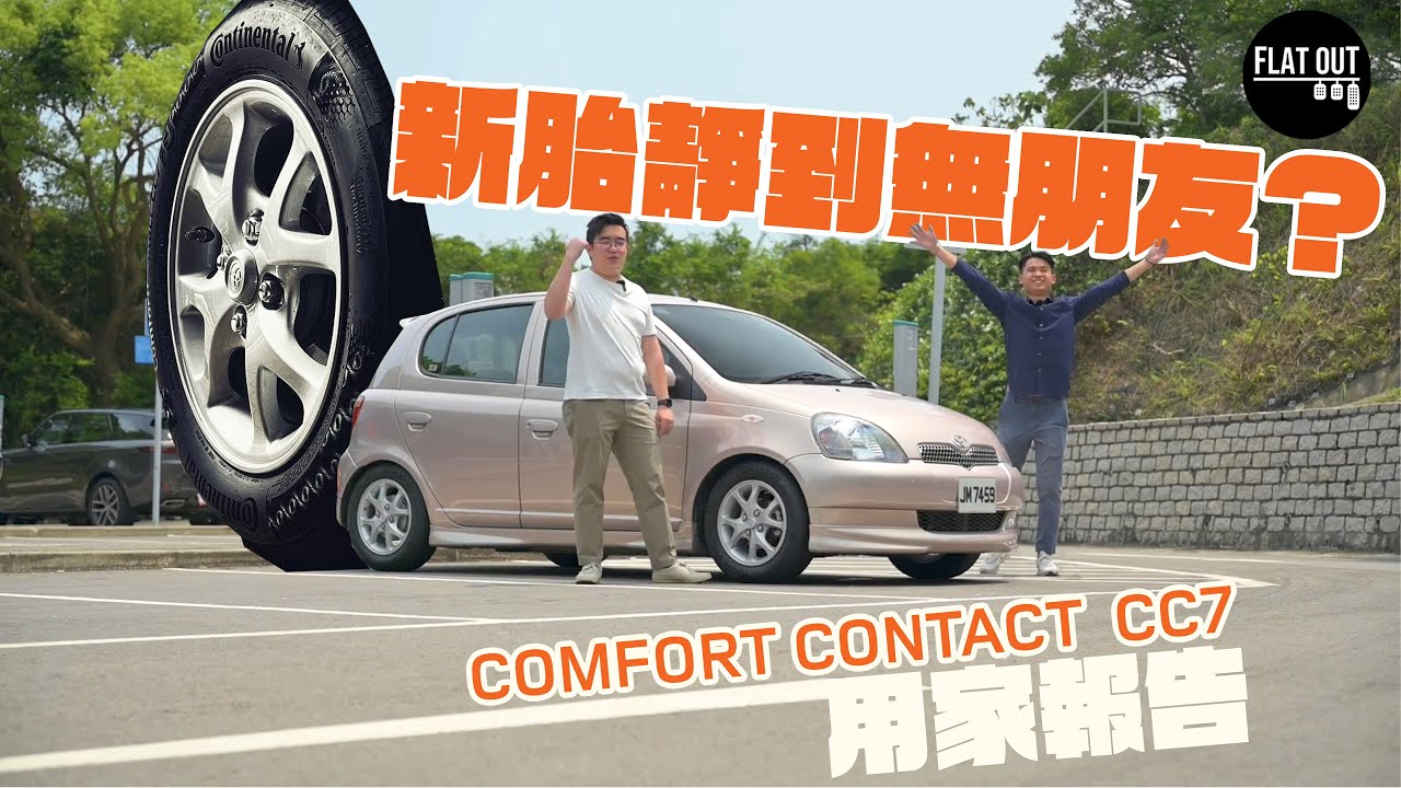 靜到冇路噪？馬牌Comfort Contact CC7真實用家報告！Echo仔用完好C伏？| Flat Out Project Car #FlatOut #地板油