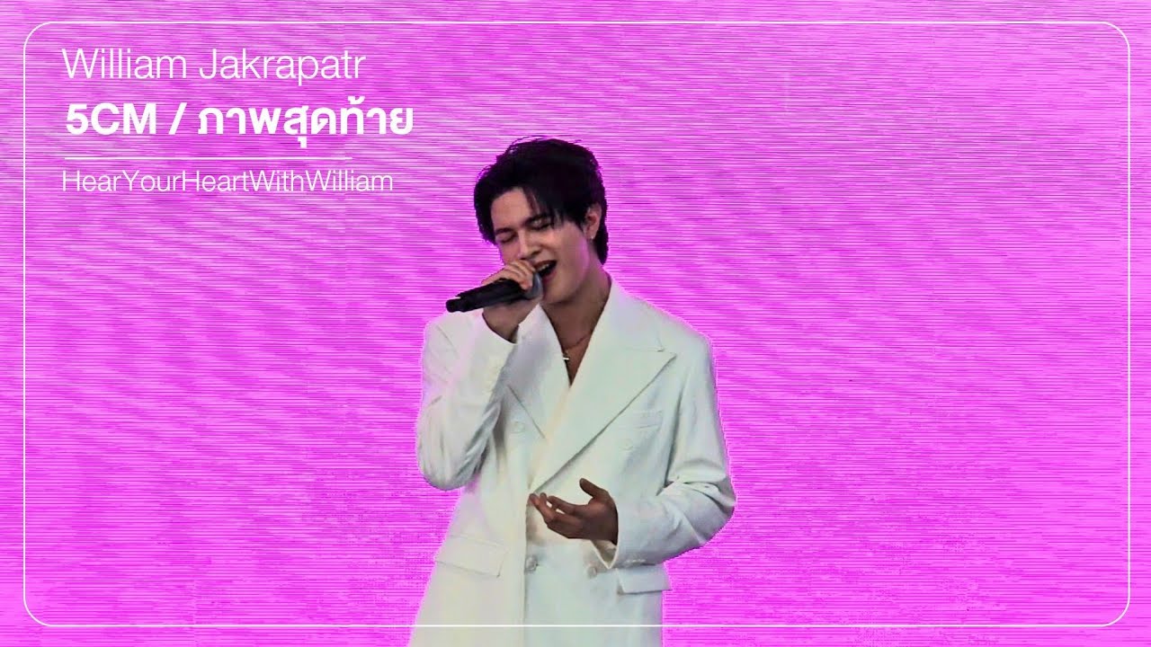 260221 | 5CM / ภาพสุดท้าย (Last Twilight) - วิลเลี่ยม WILLIAM X BEAUTYFAIR2026 Big C รัชดาภิเษก