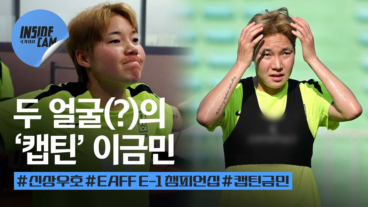 웃수저 이금민이 주장이 됐다고? 그동안 보지 못한 두 얼굴(?)의 이금민 (feat. 
