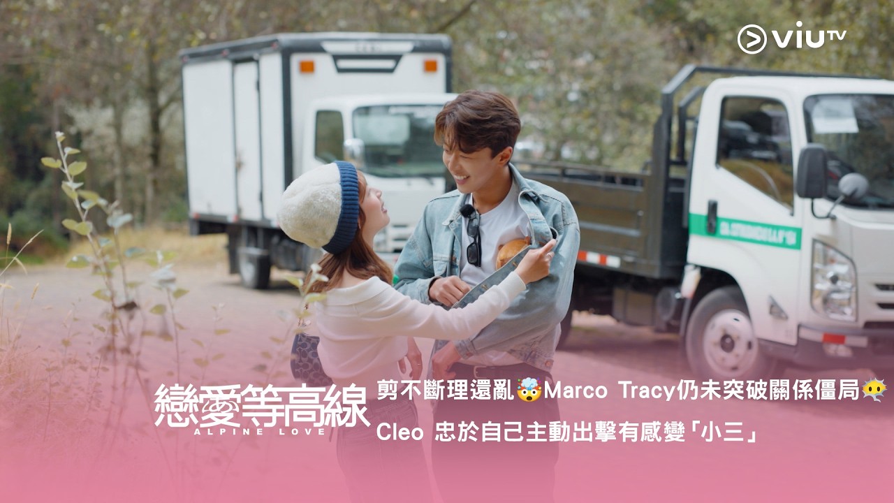 《戀愛等高線》剪不斷理還亂🤯 Marco Tracy 仍未突破關係僵局😶‍🌫️ Cleo 忠於自己主動出擊有感變「小三」