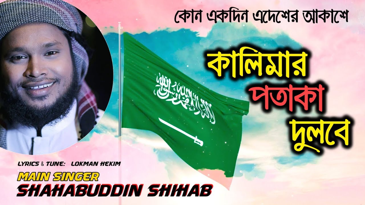 জনপ্রিয় গজল কোন একদিন এদেশের আকাশে কালিমার পতাকা দুলবে । Kono Ekdin Edesher Akashe । Shahabuddin