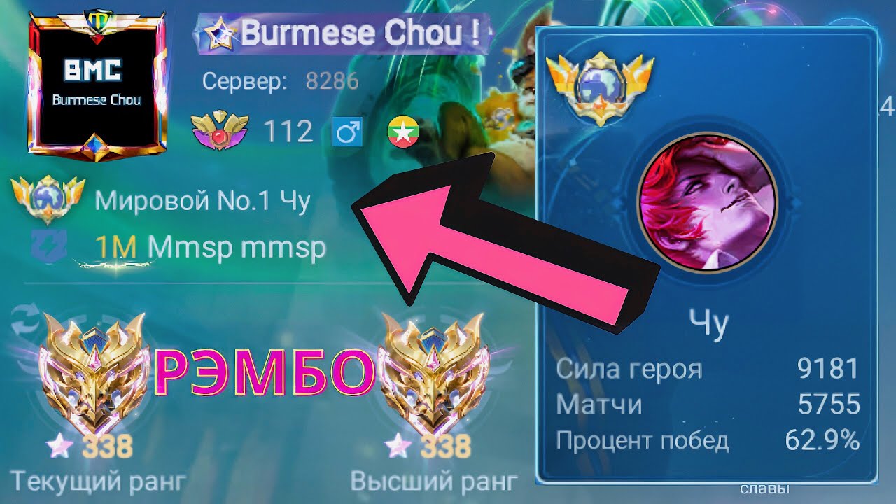 ТОП 1 МИРА ЧУ ПОТЕЕТ НА 100% РАДИ ПОБЕДЫ / MOBILE LEGENDS