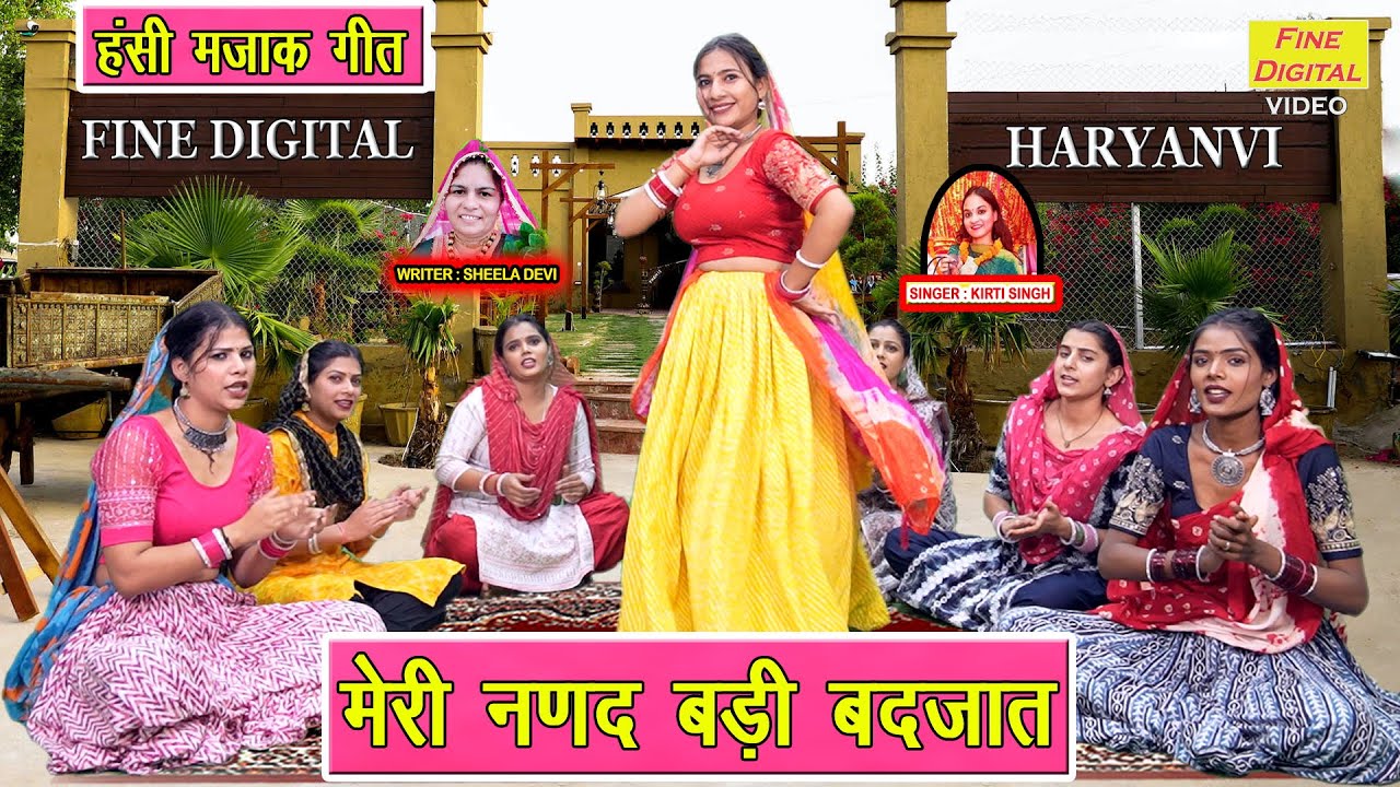 मेरी नणद बड़ी बदजात - हँसी मजाक गीत | Meri Nanad Badi Badjaat | Ladies Majakiya Geet | Kirti Singh