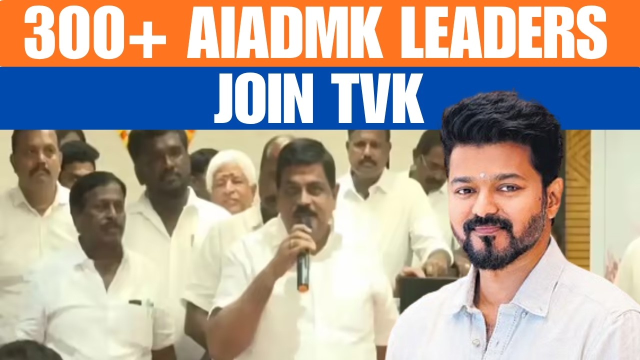 300+ AIADMK Leaders Join TVK | BJP's A.G. Sampath Switches To Vijay's Party