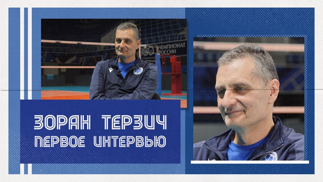 Зоран Терзич | Первое интервью