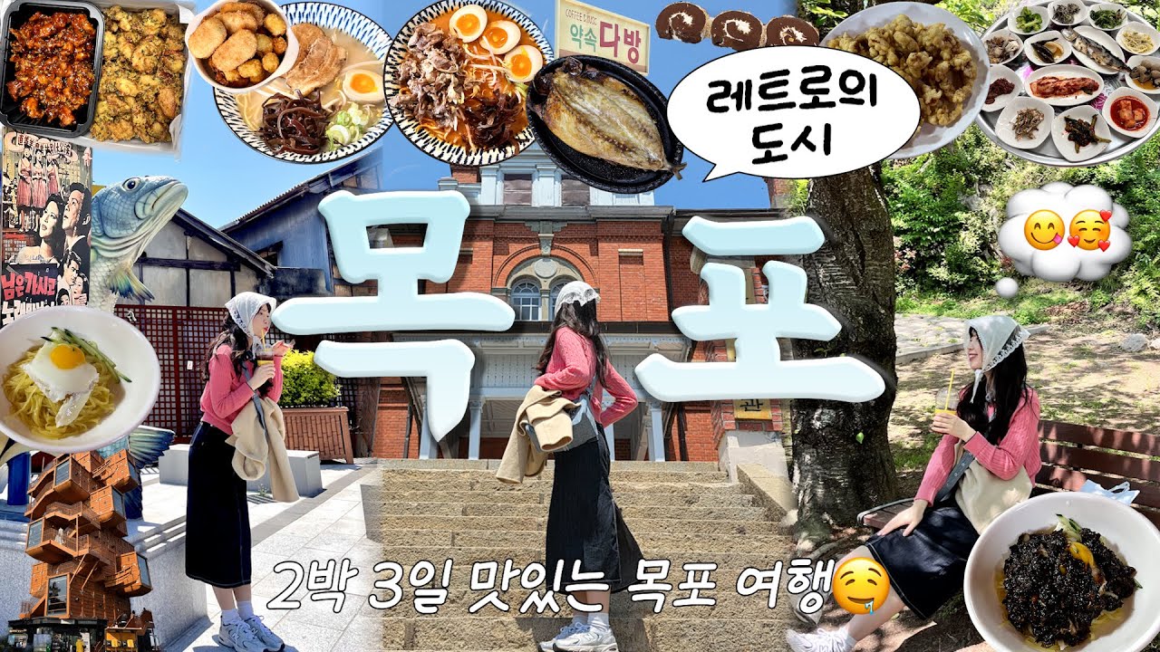 🚢 목포여행 브이로그💙 먹고 구경하고 2박 3일 완벽코스💥 (대명춘, 목포해상케이블카, 고하도전망대,  중깐, 백반, 치킨, 라멘, 소품샵,  목포근대역사관, 코롬방) EP.2