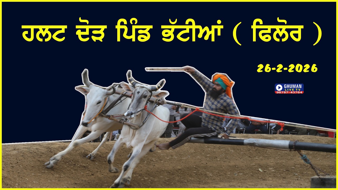 ਹਲਟ ਦੌੜ // ਪਿੰਡ ਭੱਟੀਆਂ // ਫਿਲੌਰ // 26-2-2026