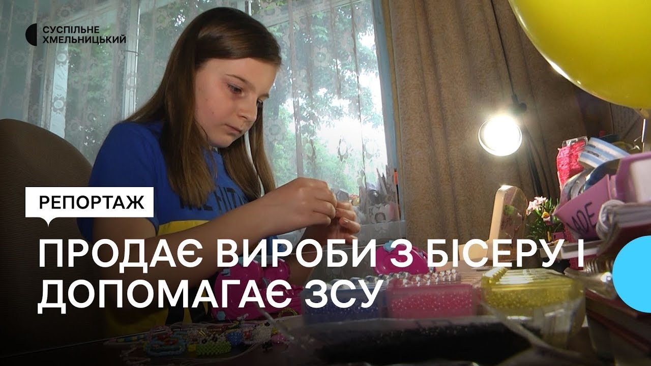 10-річна Ксенія продає вироби з бісеру і допомагає українським воїнам
