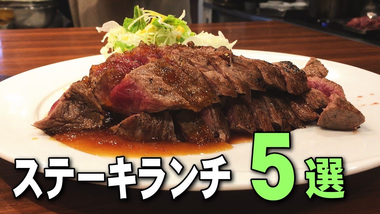 【大阪梅田ランチ】ステーキ巡り5選・行列のできる人気店｜おおさか洋食グルメ観光｜Osaka Japanese Foods