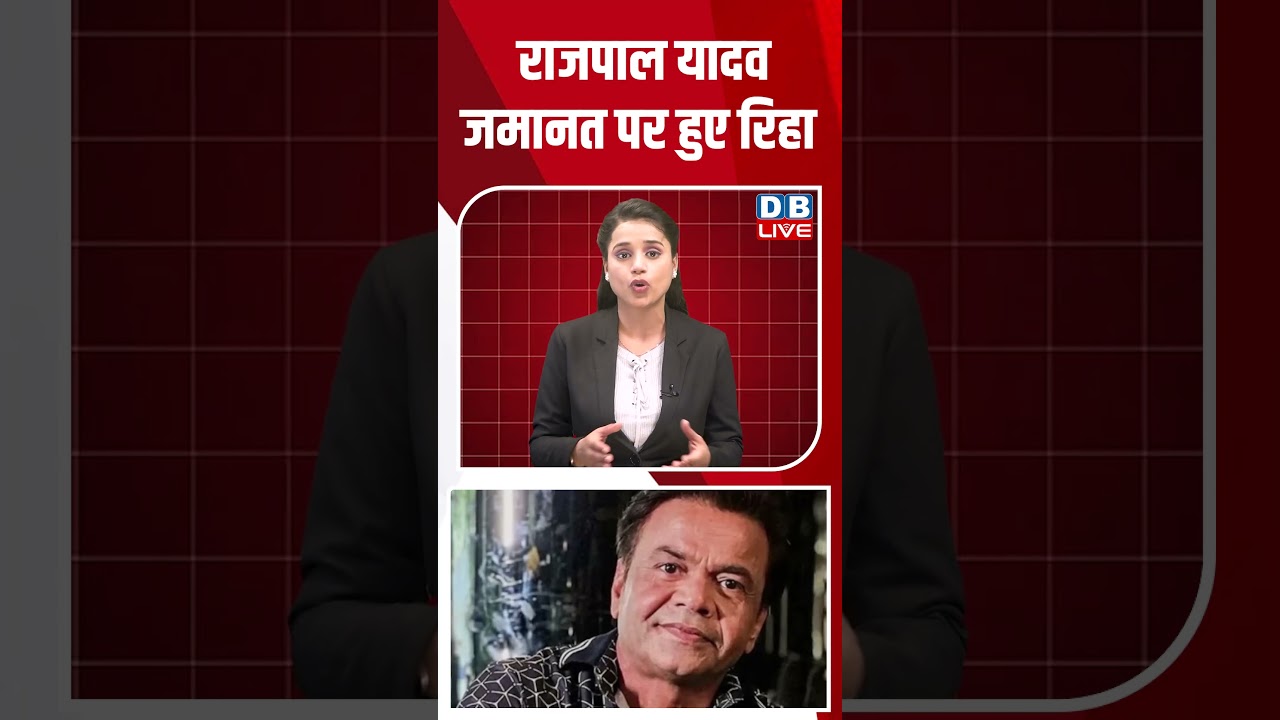 राजपाल यादव जमानत पर हुए रिहा #dblive #shortsvideo #news #video #youtubeshorts #breakingnews
