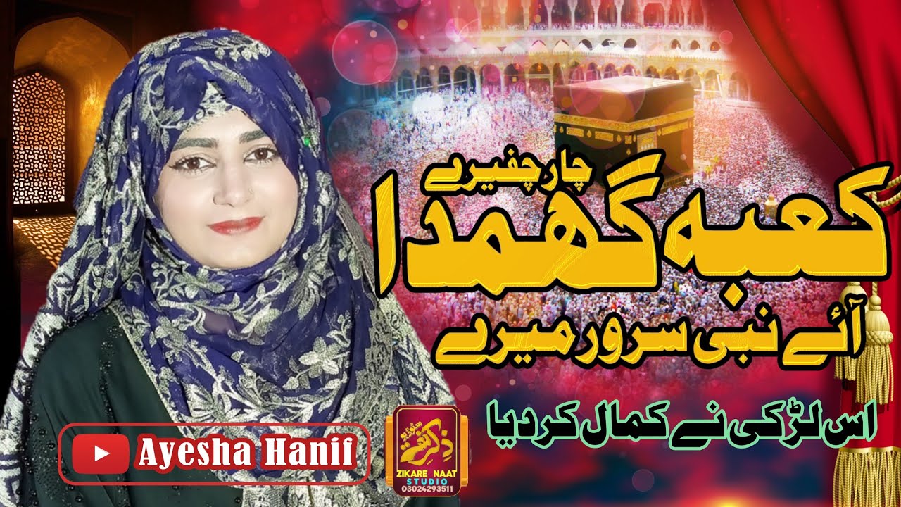 kaba gum da char chugary naat sharif || Ayesha Hanif || Zikre Naat Studio || naat2024 ||